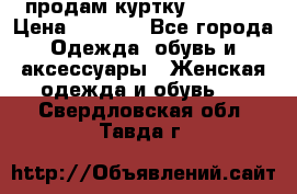 продам куртку  42-44  › Цена ­ 2 500 - Все города Одежда, обувь и аксессуары » Женская одежда и обувь   . Свердловская обл.,Тавда г.